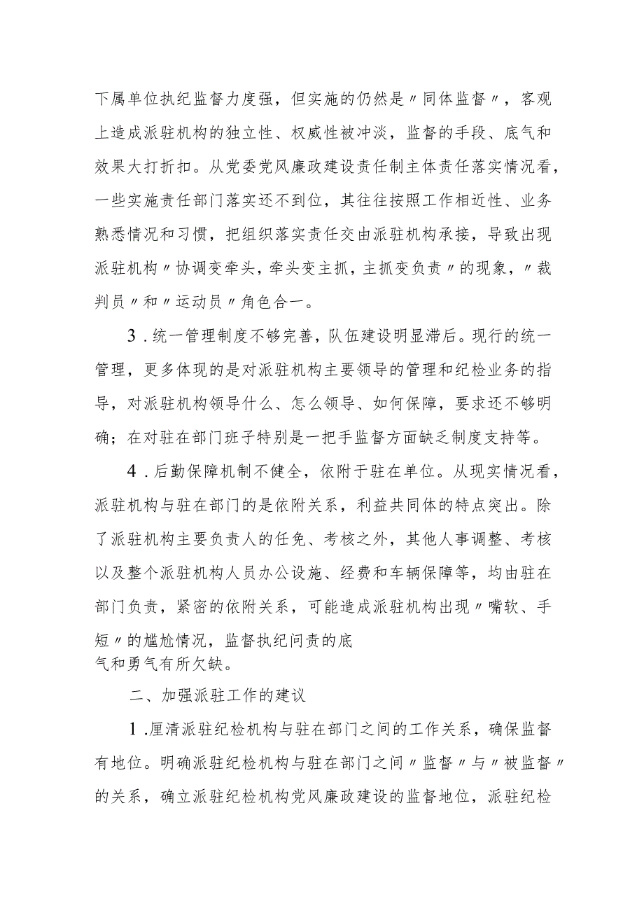 关于加强纪检监察派驻监督的对策和思路研究.docx_第3页