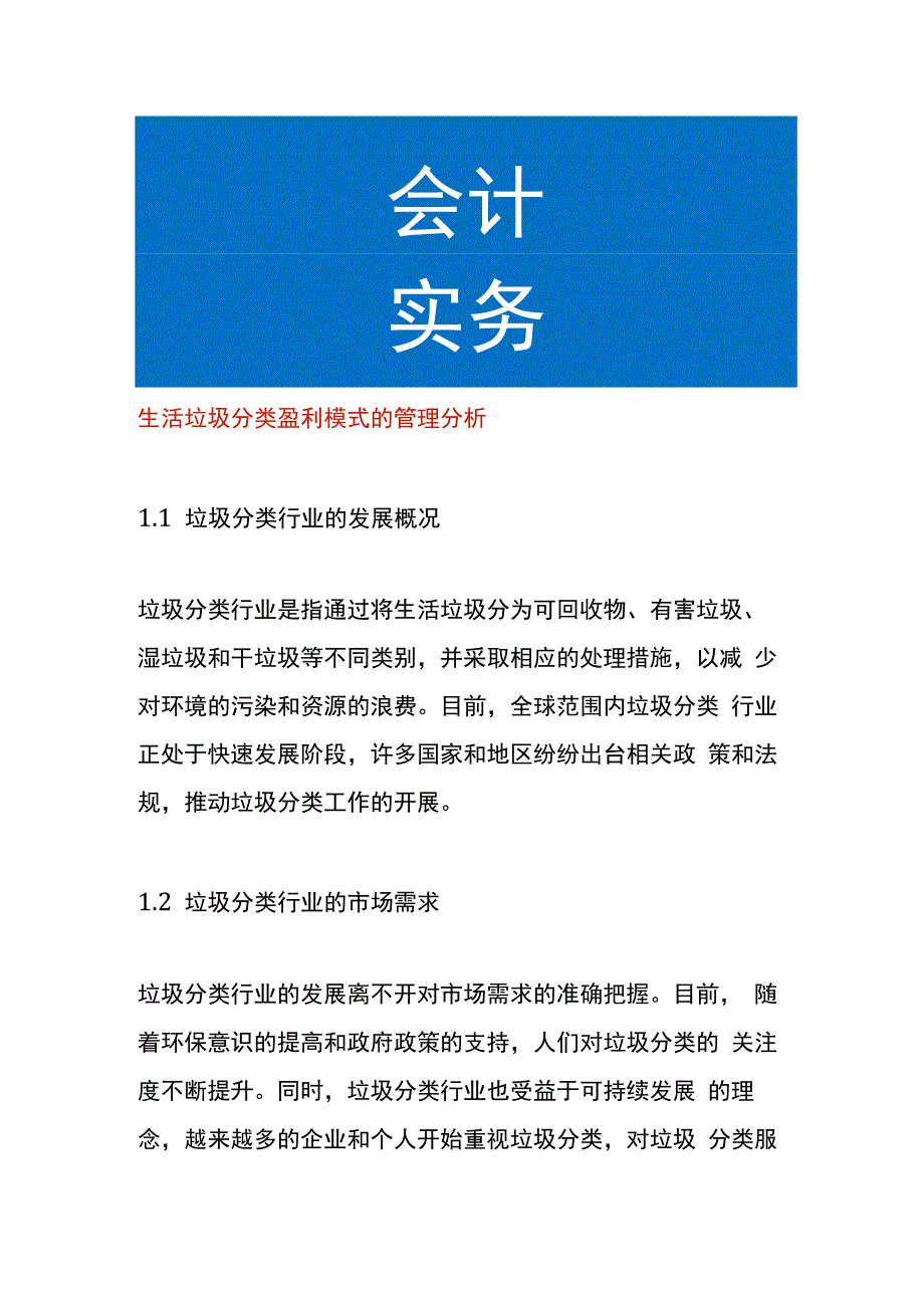 生活垃圾分类盈利模式的管理分析.docx_第1页