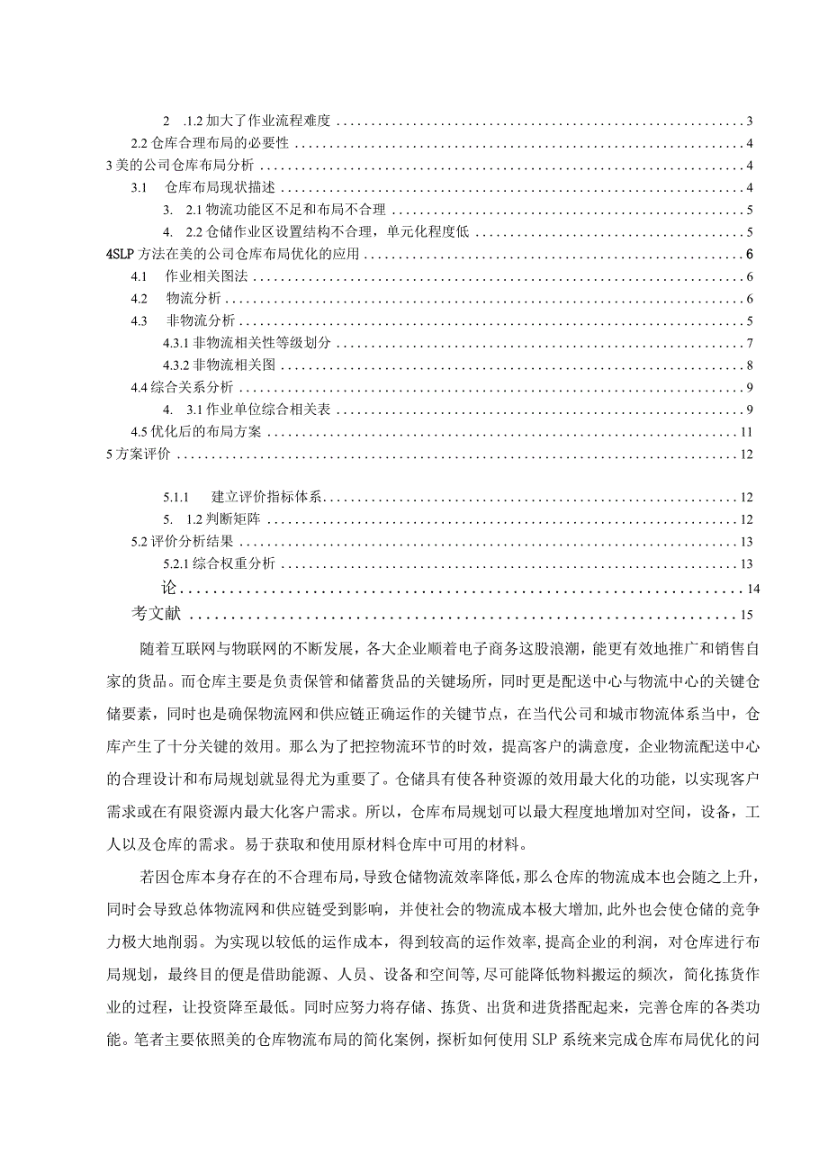 浅析美的公司物流仓库布局优化 物流管理专业.docx_第3页