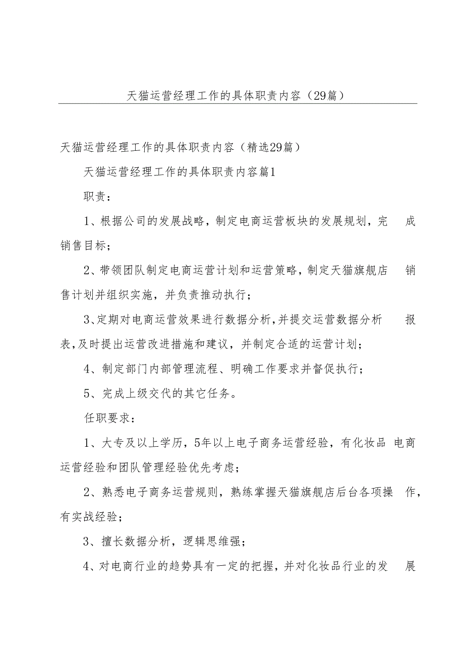 天猫运营经理工作的具体职责内容（29篇）.docx_第1页