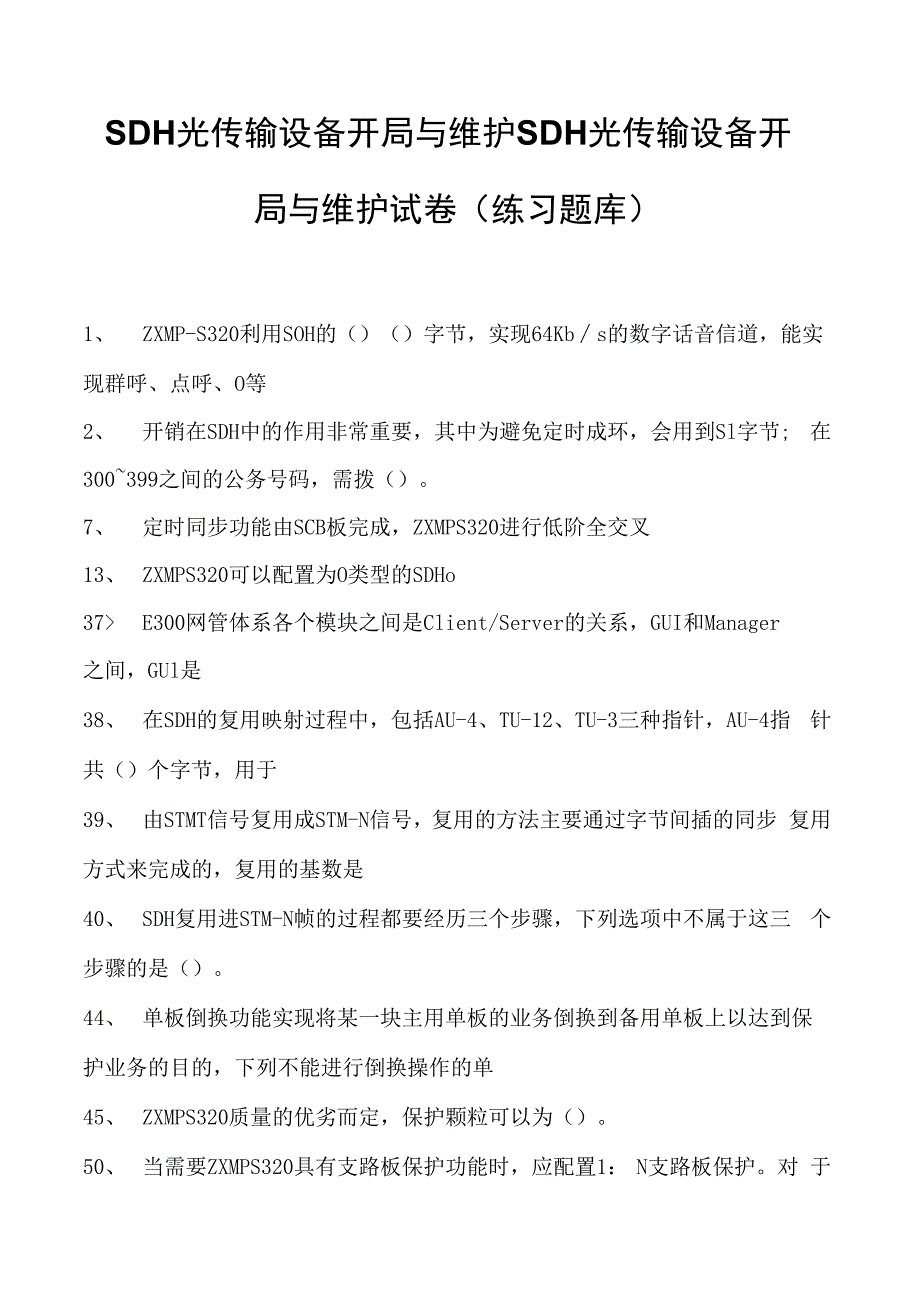 SDH光传输设备开局与维护SDH光传输设备开局与维护试卷(练习题库)(2023版).docx_第1页