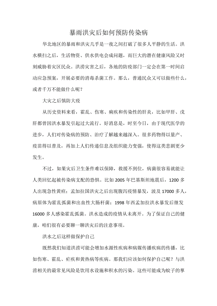 暴雨洪灾后如何预防传染病.docx_第1页