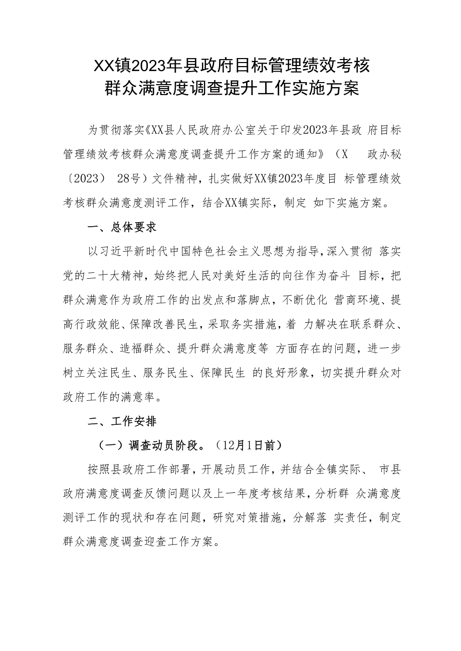 XX镇2023年县政府目标管理绩效考核群众满意度调查提升工作实施方案.docx_第1页