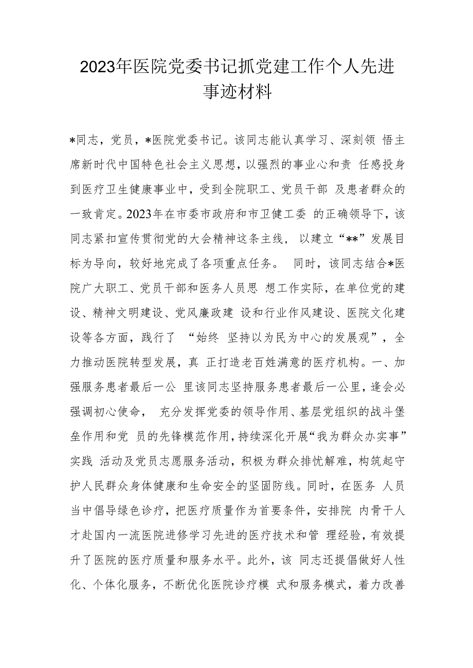 2023年医院党委书记抓党建工作个人先进事迹材料.docx_第1页