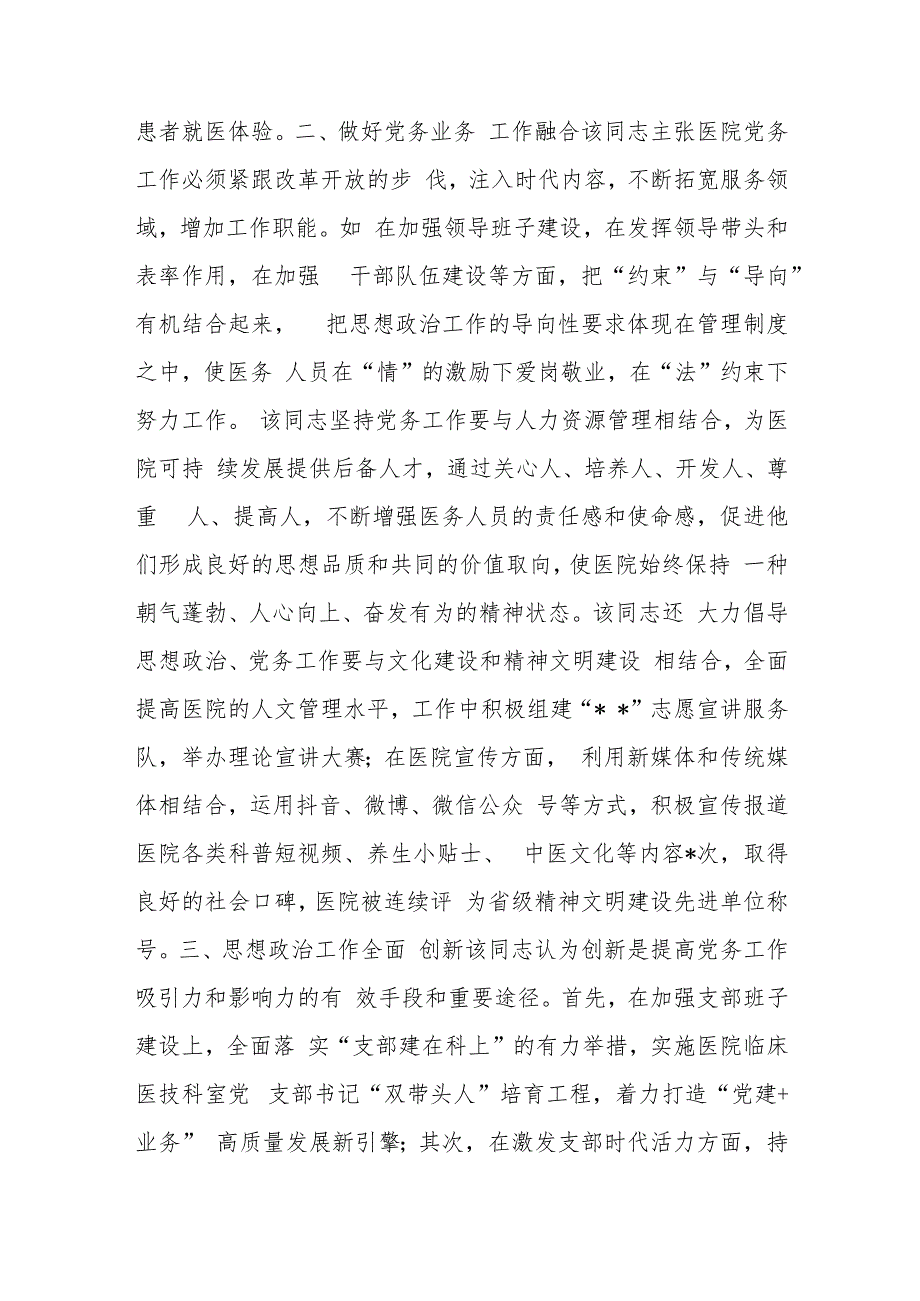 2023年医院党委书记抓党建工作个人先进事迹材料.docx_第2页