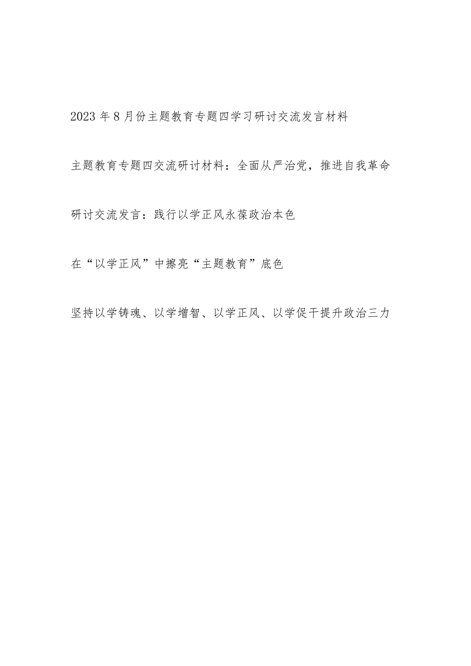 2023年8月份主题教育专题四学习研讨交流发言材料4篇（含自我革命和以学正风）.docx_第1页