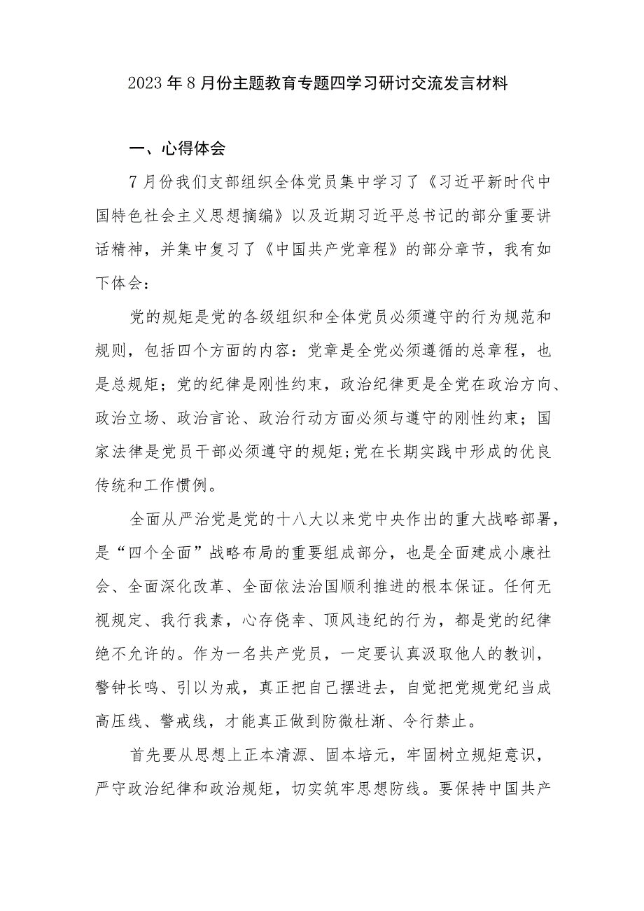 2023年8月份主题教育专题四学习研讨交流发言材料4篇（含自我革命和以学正风）.docx_第2页