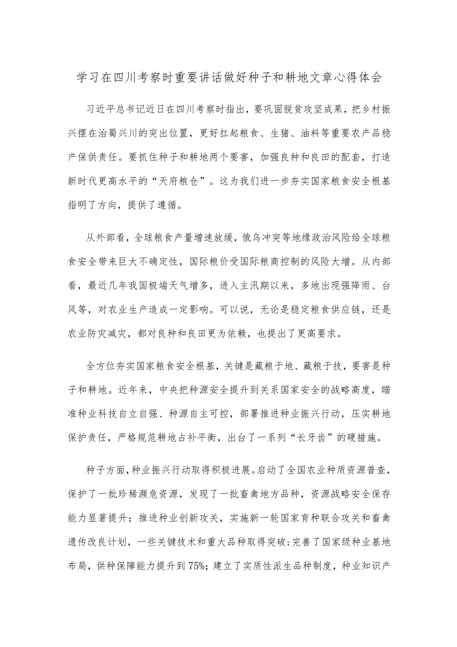 学习在四川考察时重要讲话做好种子和耕地文章心得体会.docx_第1页