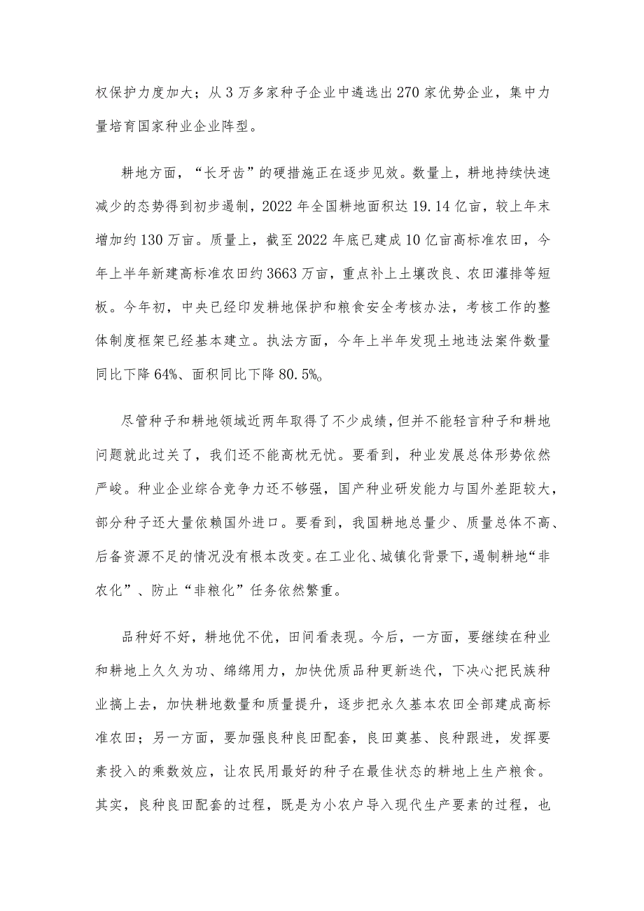 学习在四川考察时重要讲话做好种子和耕地文章心得体会.docx_第2页