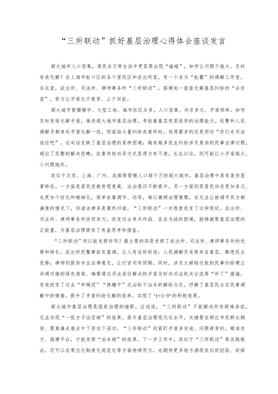 （2篇）2023年“三所联动”抓好基层治理心得体会座谈发言+基层综治干部培训心得体会.docx_第1页