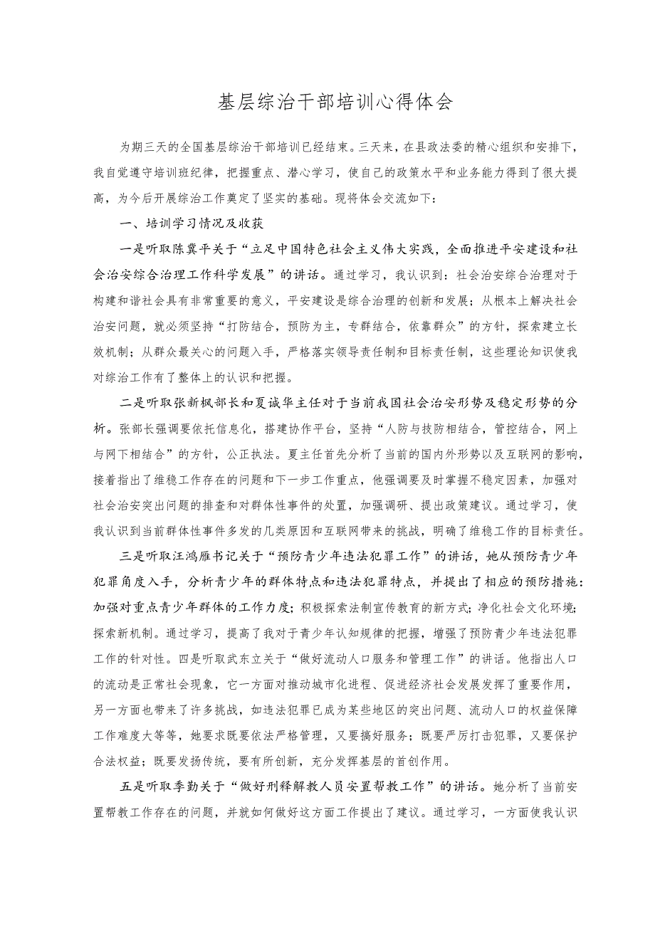 （2篇）2023年“三所联动”抓好基层治理心得体会座谈发言+基层综治干部培训心得体会.docx_第3页