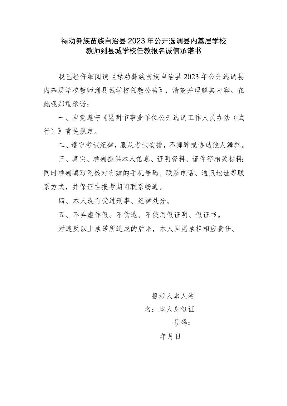 禄劝彝族苗族自治县2023年公开选调县内基层学校教师到县城学校任教报名诚信承诺书.docx_第1页