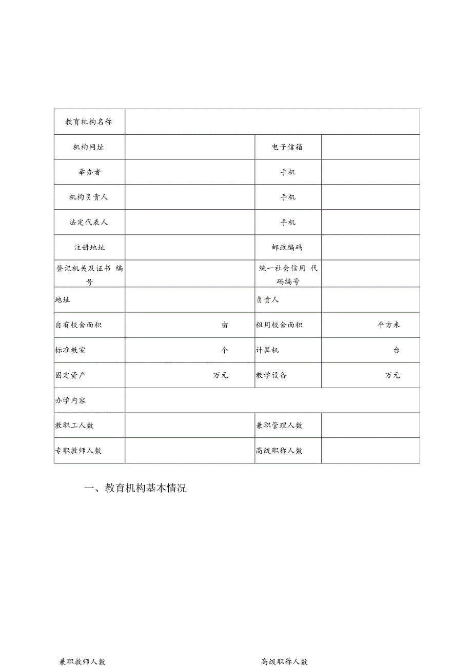 宿迁市学科类教育机构办学水平评估申报表.docx_第3页