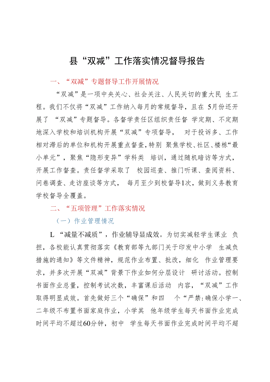 县“双减”工作落实情况督导报告.docx_第1页