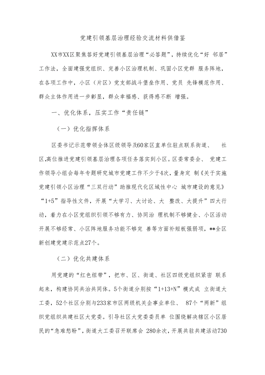 党建引领基层治理经验交流材料供借鉴.docx_第1页