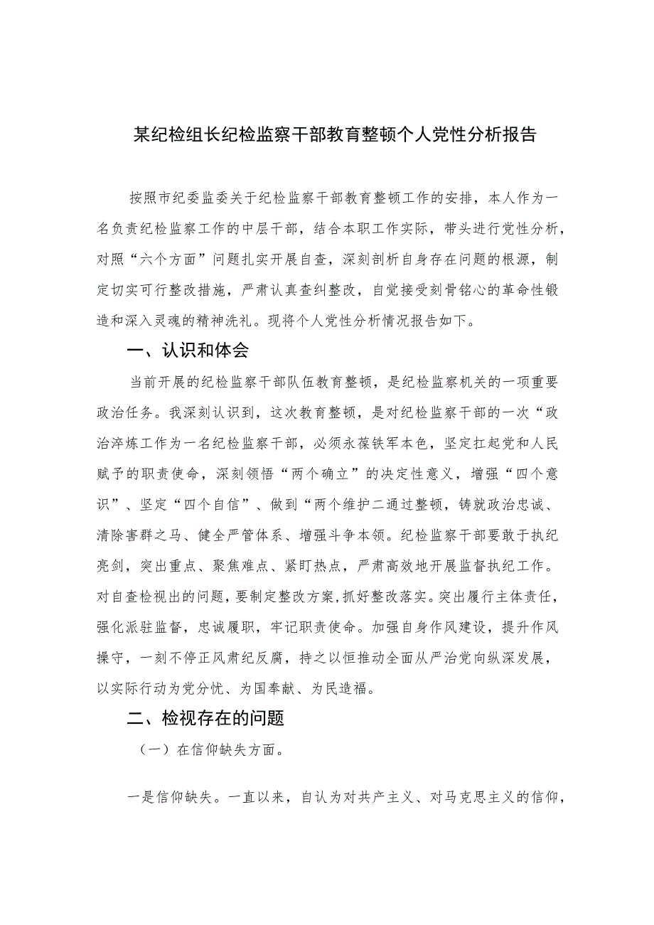 2023某纪检组长纪检监察干部教育整顿个人党性分析报告4篇（精编版）.docx_第1页