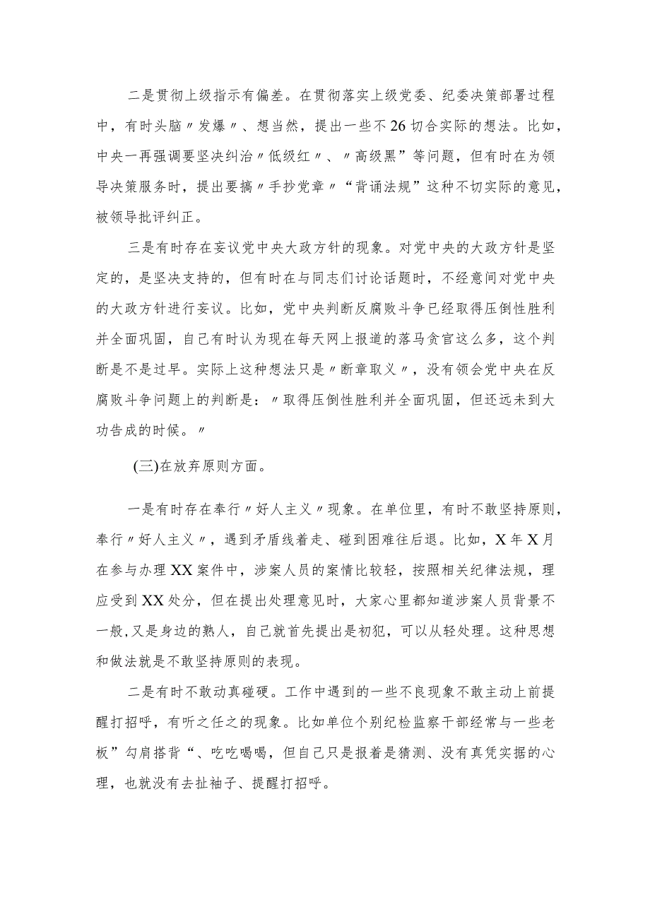 2023某纪检组长纪检监察干部教育整顿个人党性分析报告4篇（精编版）.docx_第3页