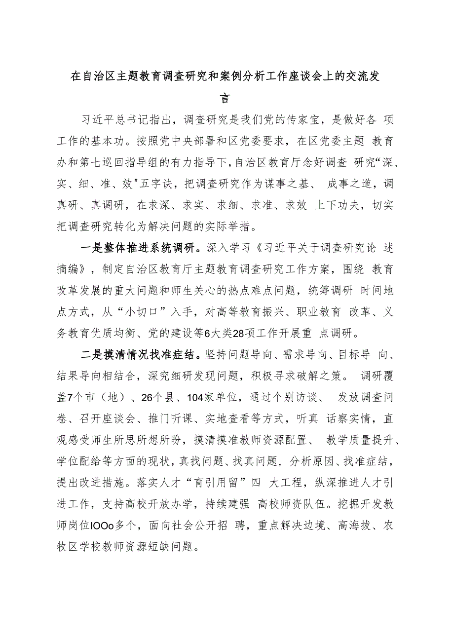 在自治区主题教育调查研究和案例分析工作座谈会上的交流发言.docx_第1页