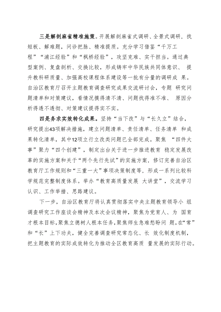 在自治区主题教育调查研究和案例分析工作座谈会上的交流发言.docx_第2页