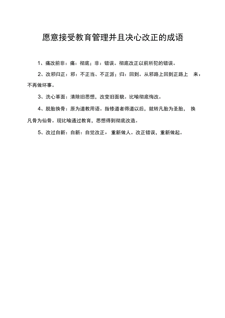 愿意接受教育管理并且决心改正的成语.docx_第1页