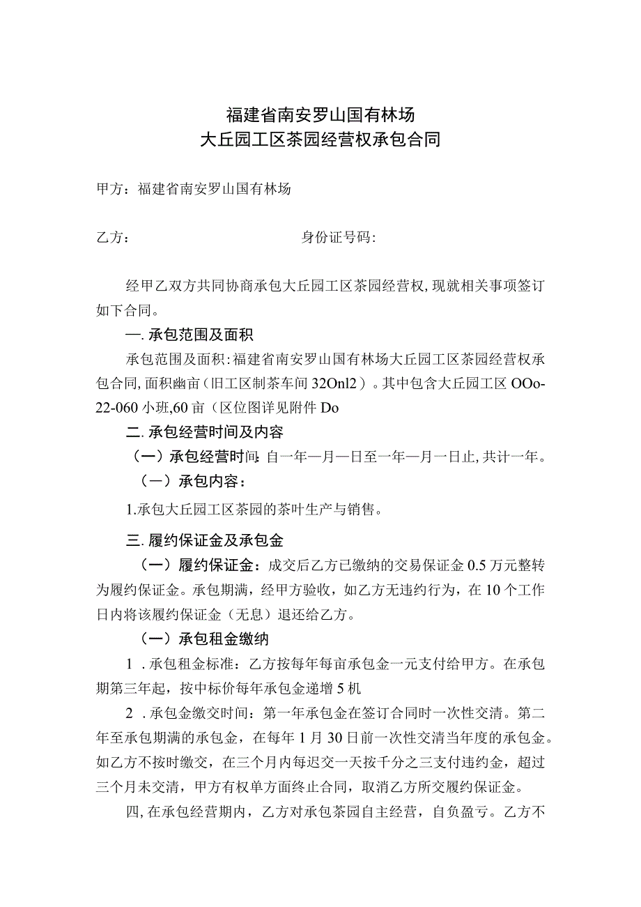 福建省南安罗山国有林场大丘园工区茶园经营权承包合同.docx_第1页