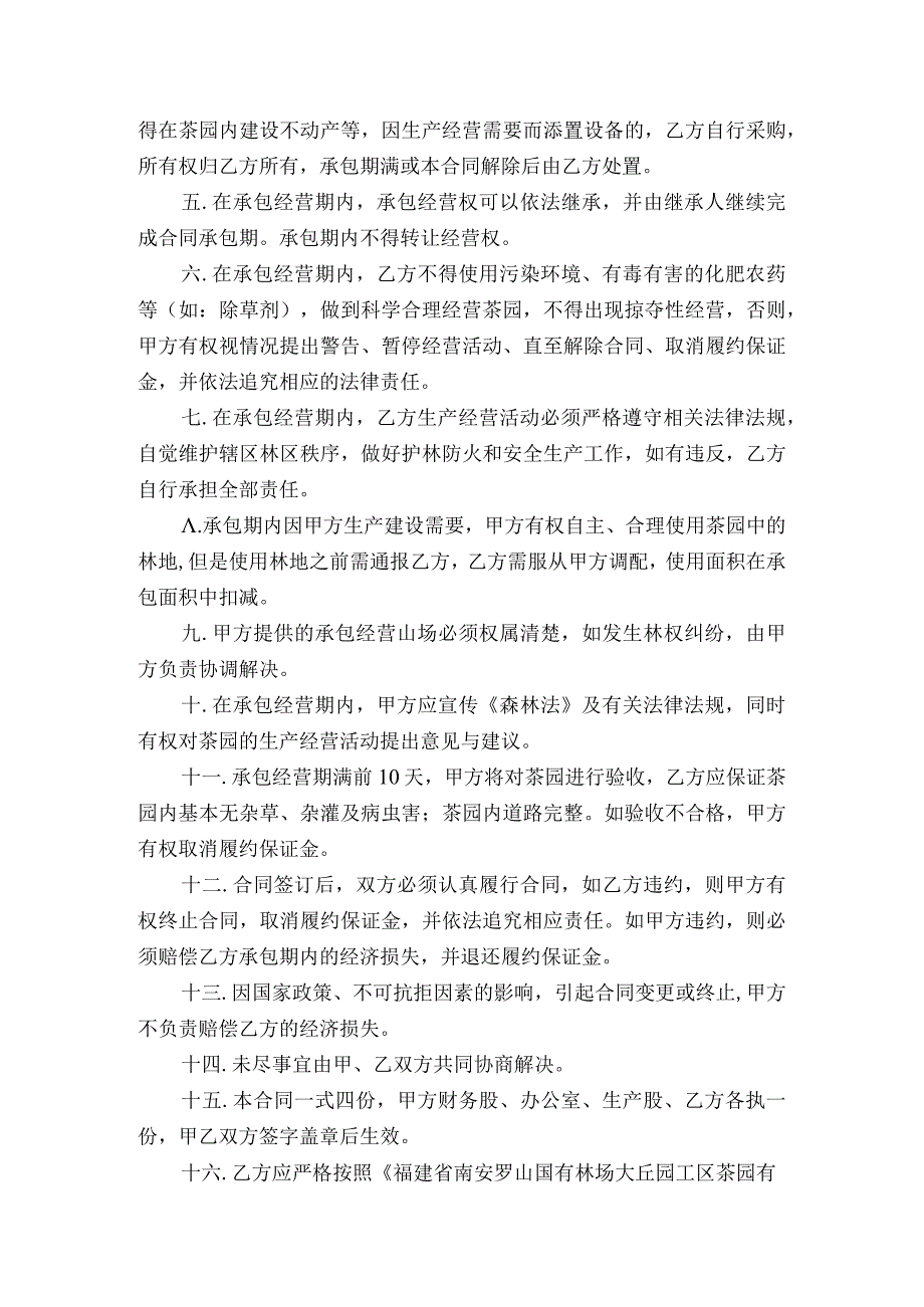 福建省南安罗山国有林场大丘园工区茶园经营权承包合同.docx_第2页