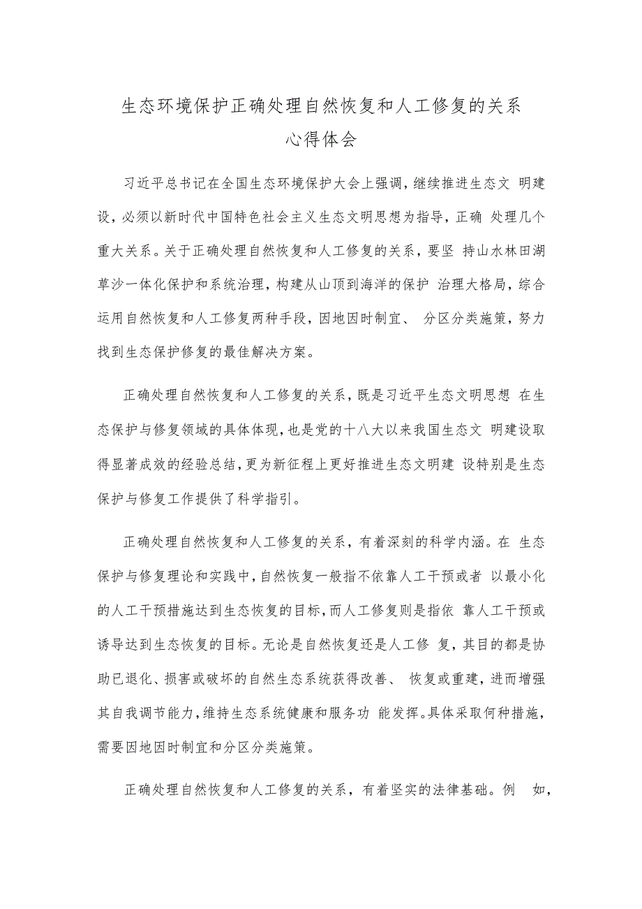 生态环境保护正确处理自然恢复和人工修复的关系心得体会.docx_第1页