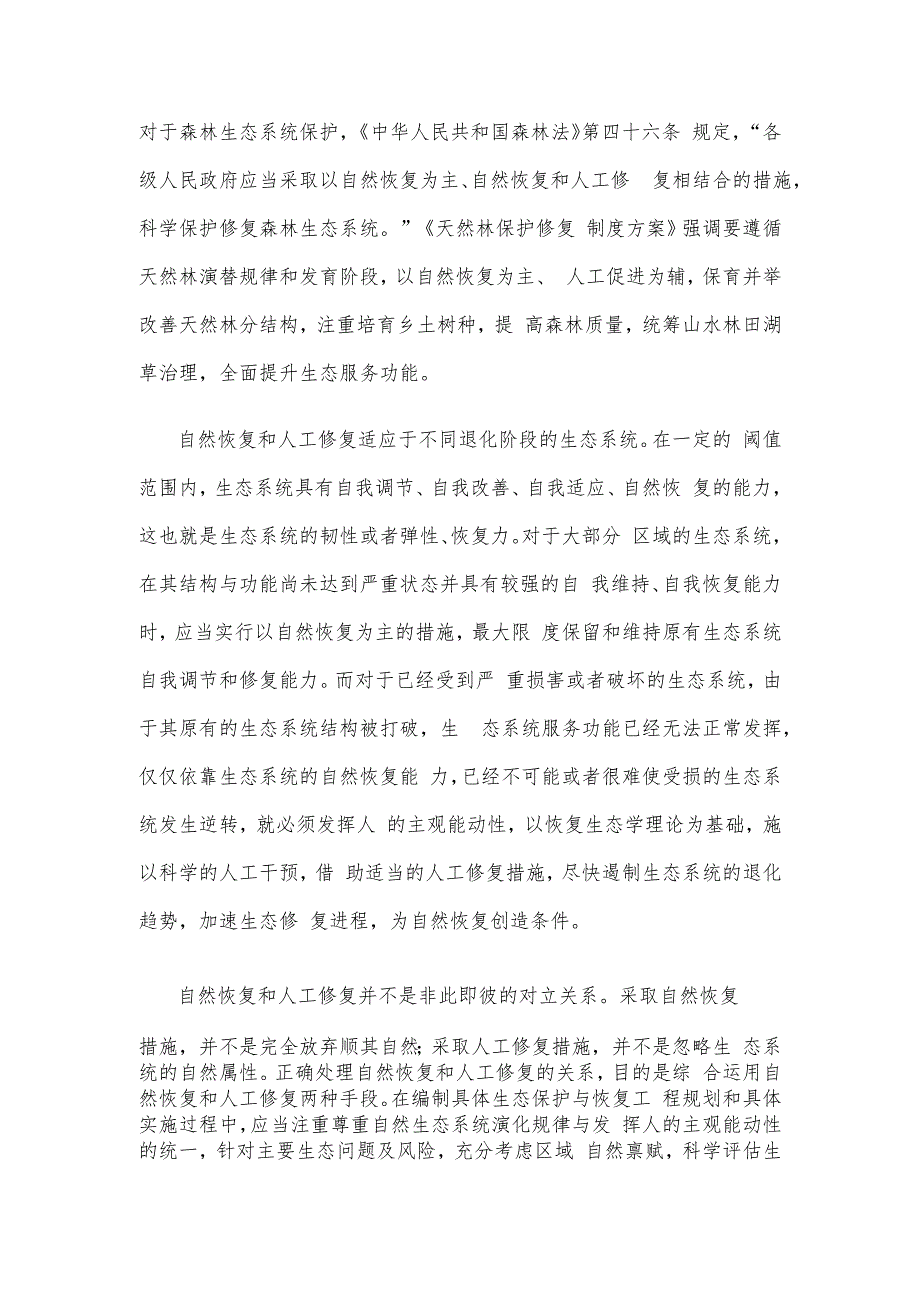 生态环境保护正确处理自然恢复和人工修复的关系心得体会.docx_第2页