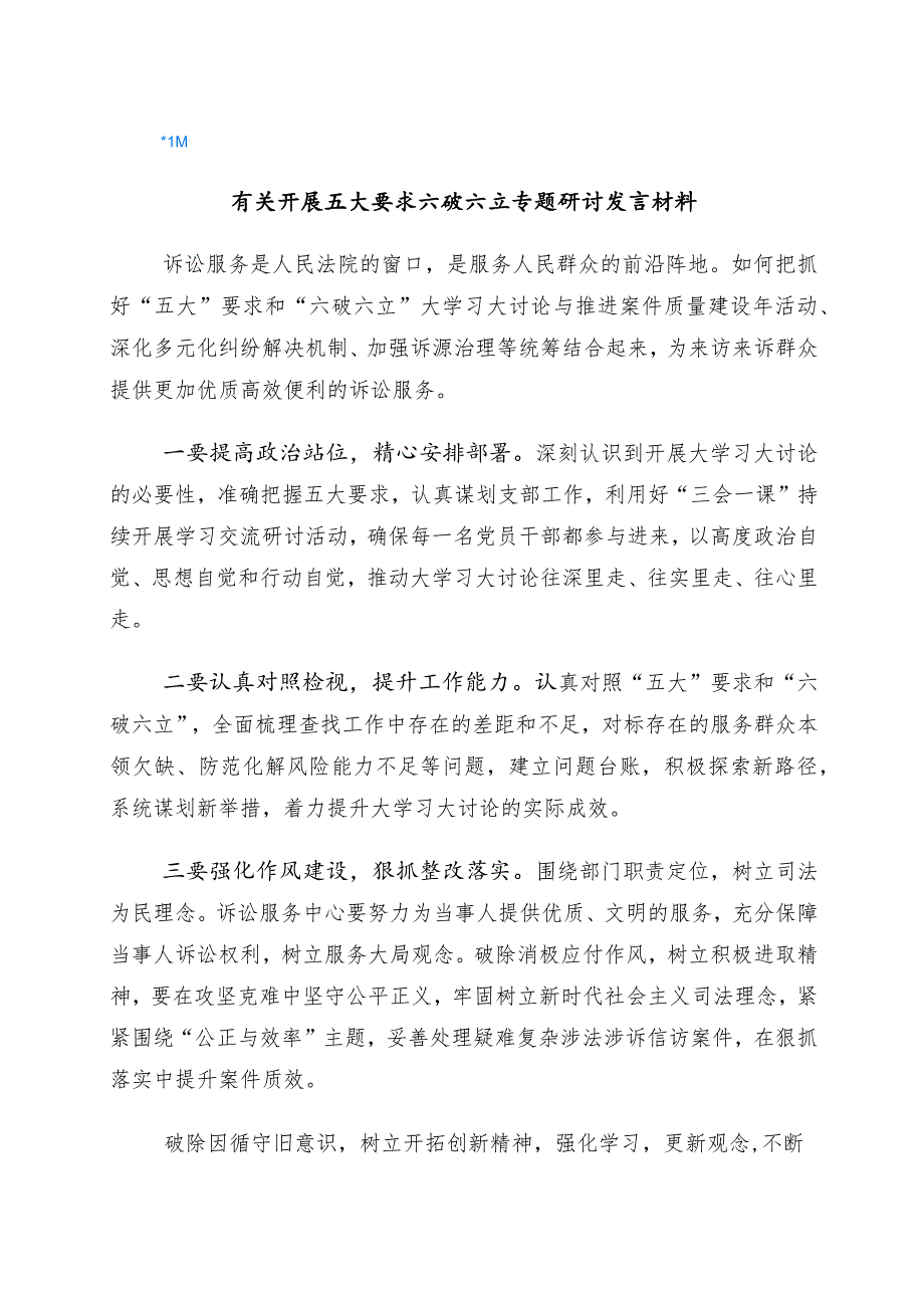 2023年有关“五大”要求、“六破六立”的发言材料（6篇）.docx_第1页