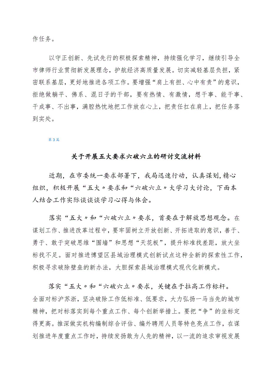 2023年有关“五大”要求、“六破六立”的发言材料（6篇）.docx_第3页