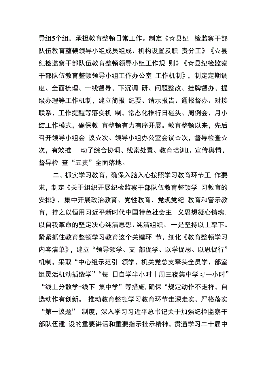 2023纪检监察干部队伍教育整顿动学习教育环节工作总结及下步打算4篇（精编版）.docx_第2页