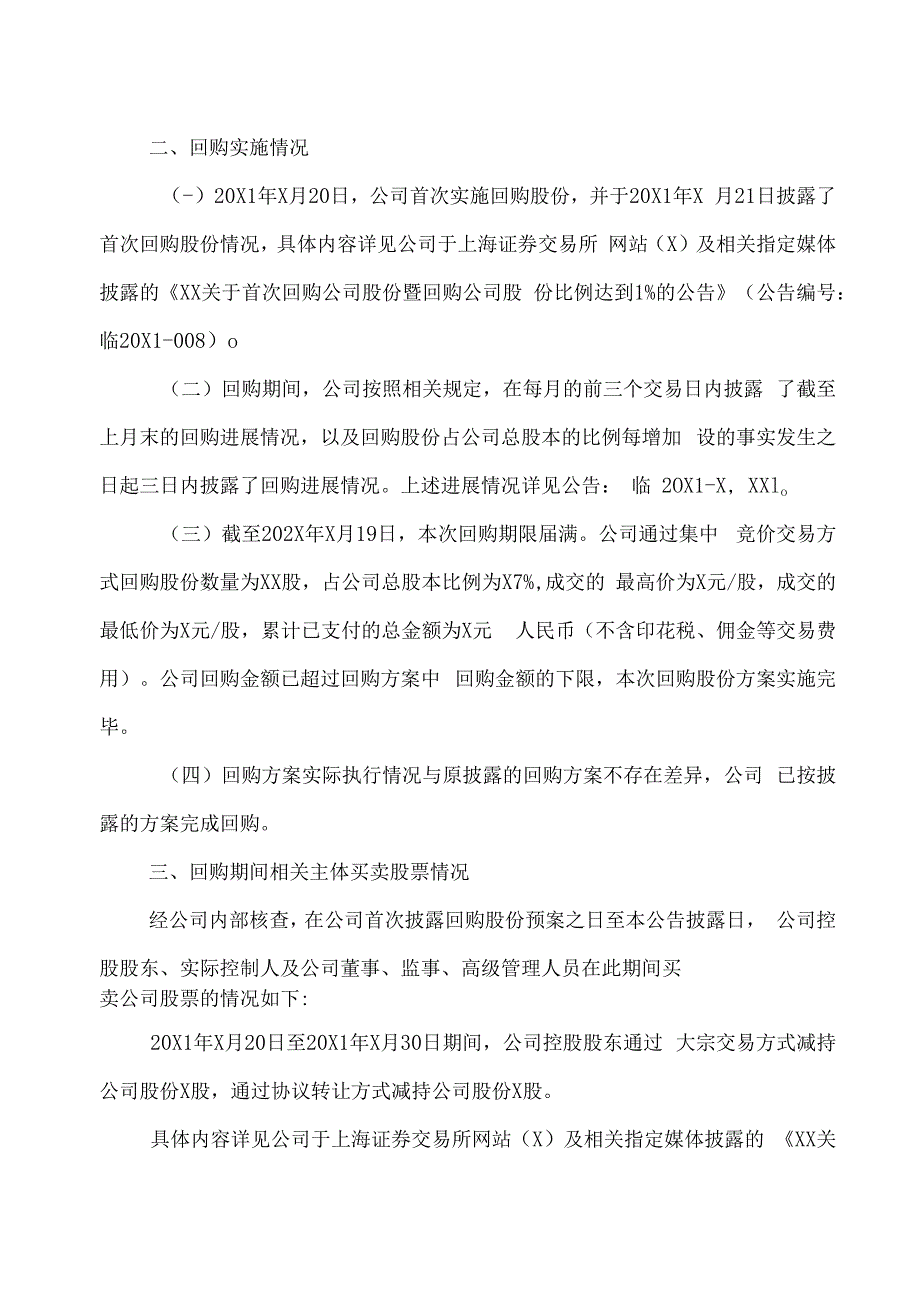 XX学校股份有限公司关于股份回购期限届满暨回购实施结果公告.docx_第2页