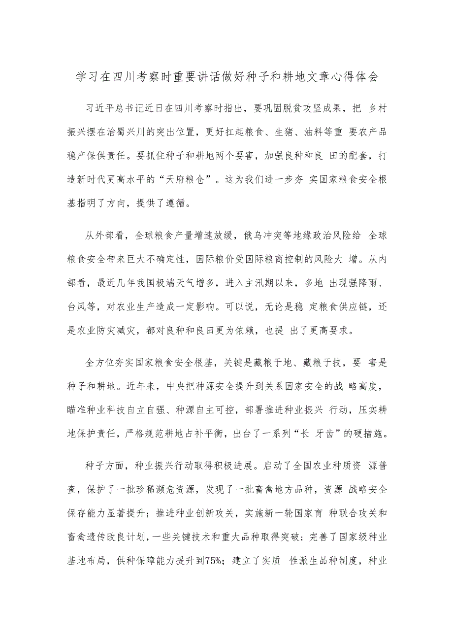 学习在四川考察时重要讲话做好种子和耕地文章心得体会.docx_第1页