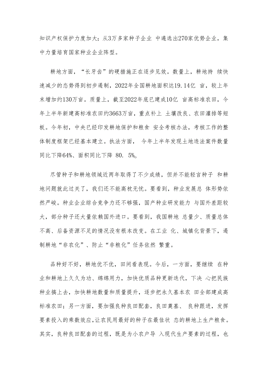 学习在四川考察时重要讲话做好种子和耕地文章心得体会.docx_第2页