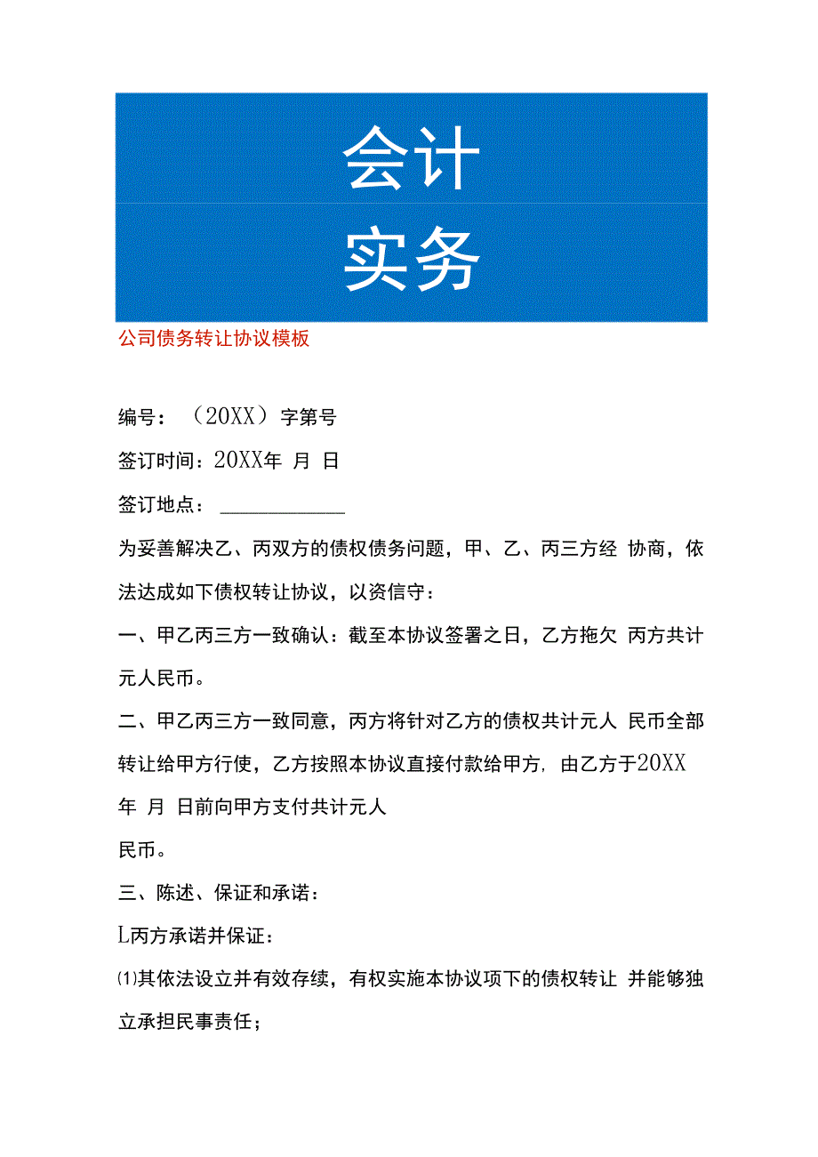 公司债务转让协议模板.docx_第1页