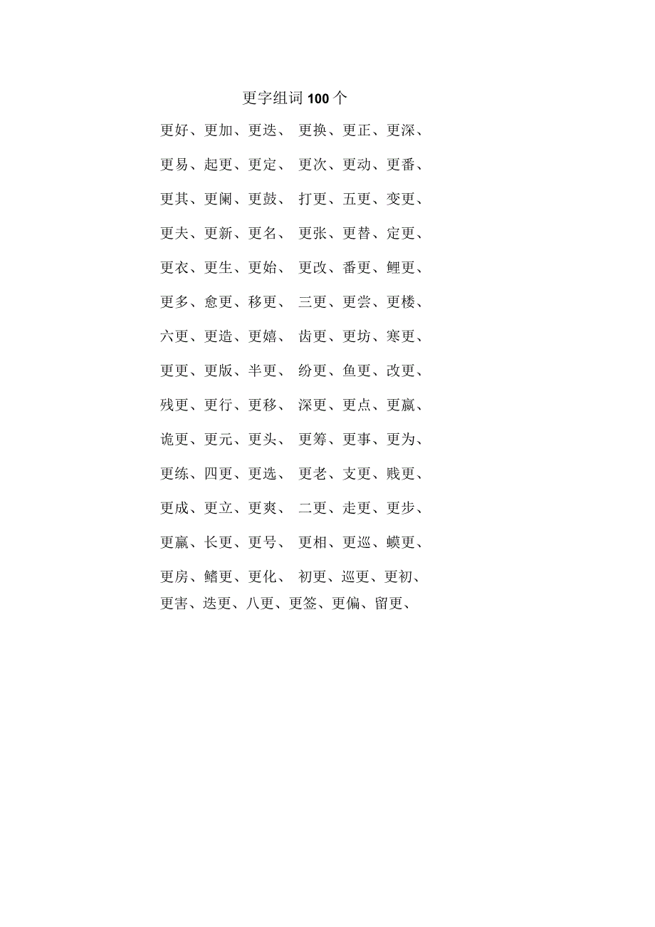 更字组词100个.docx_第1页