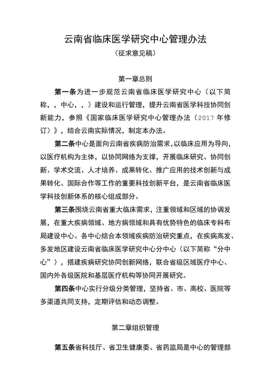 云南省临床医学研究中心管理办法（征.docx_第1页