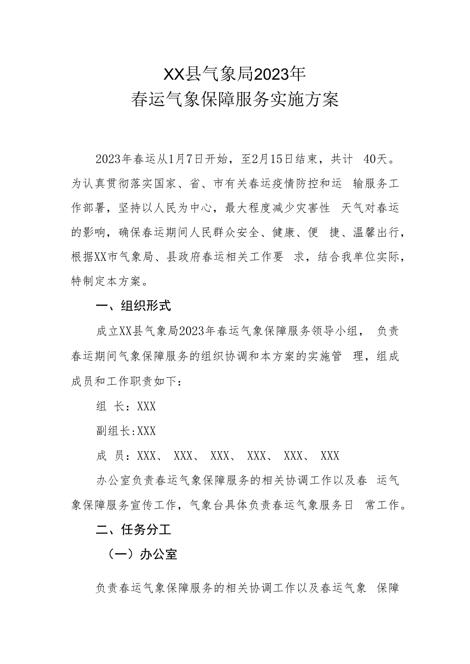 XX县气象局2023年春运气象保障服务实施方案.docx_第1页