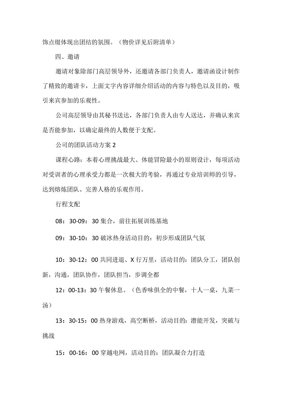 公司的团队活动方案.docx_第2页