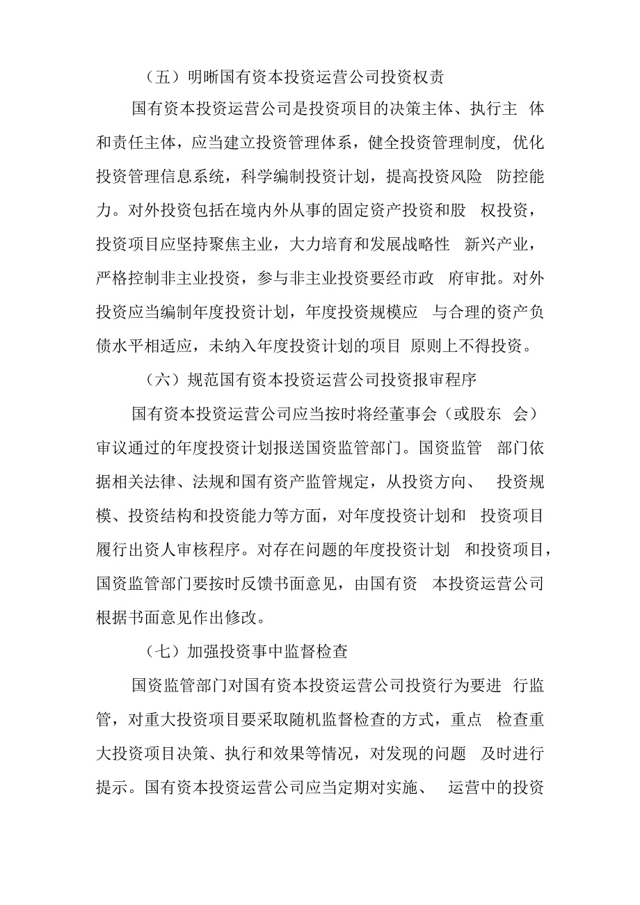 关于国有资本投资运营公司规范开展投融资行为的实施意见.docx_第3页