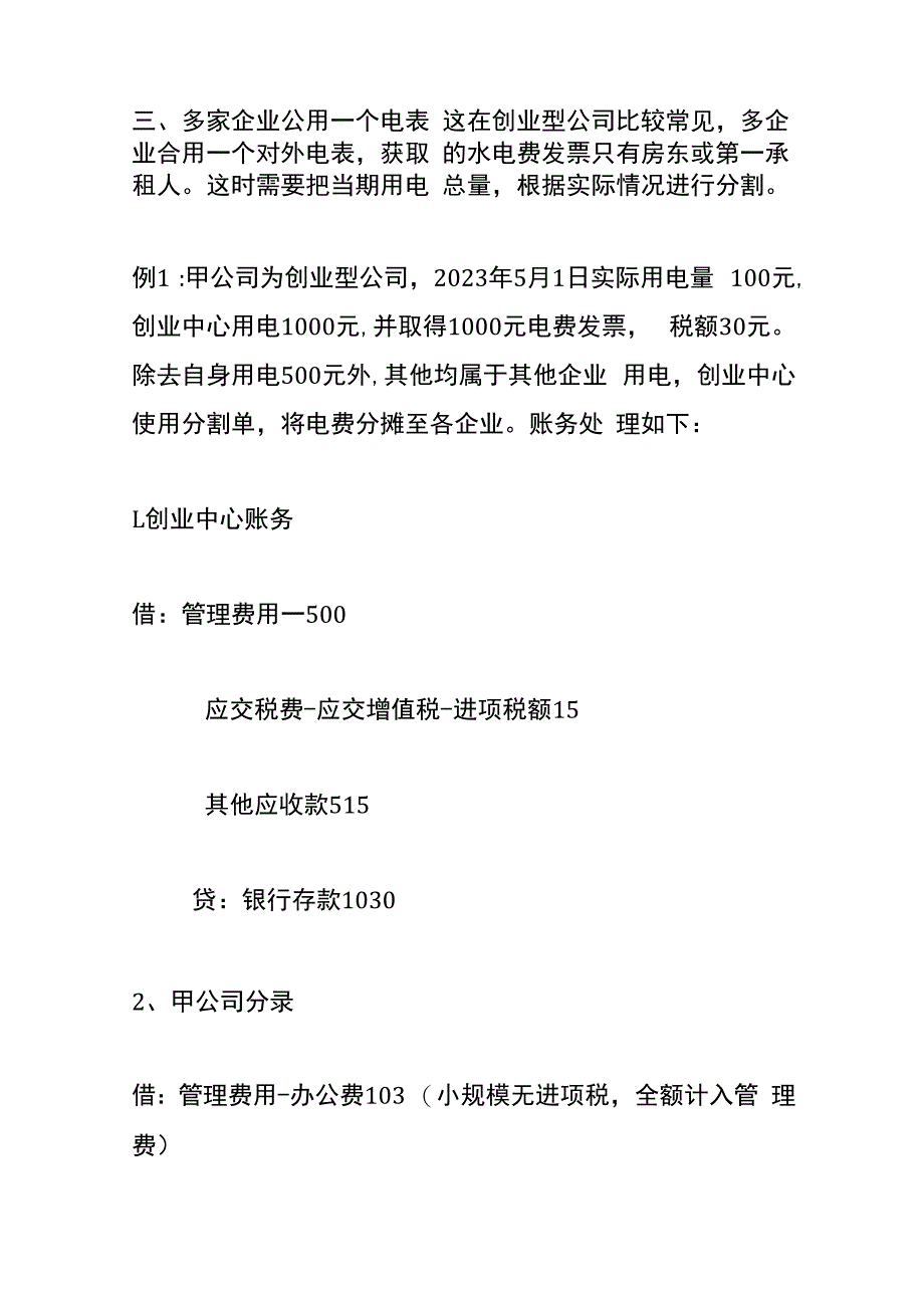 公司转售水电费的账务处理.docx_第3页