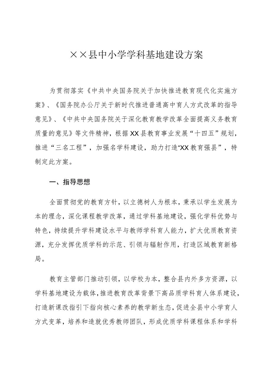 县中小学学科基地建设方案.docx_第1页