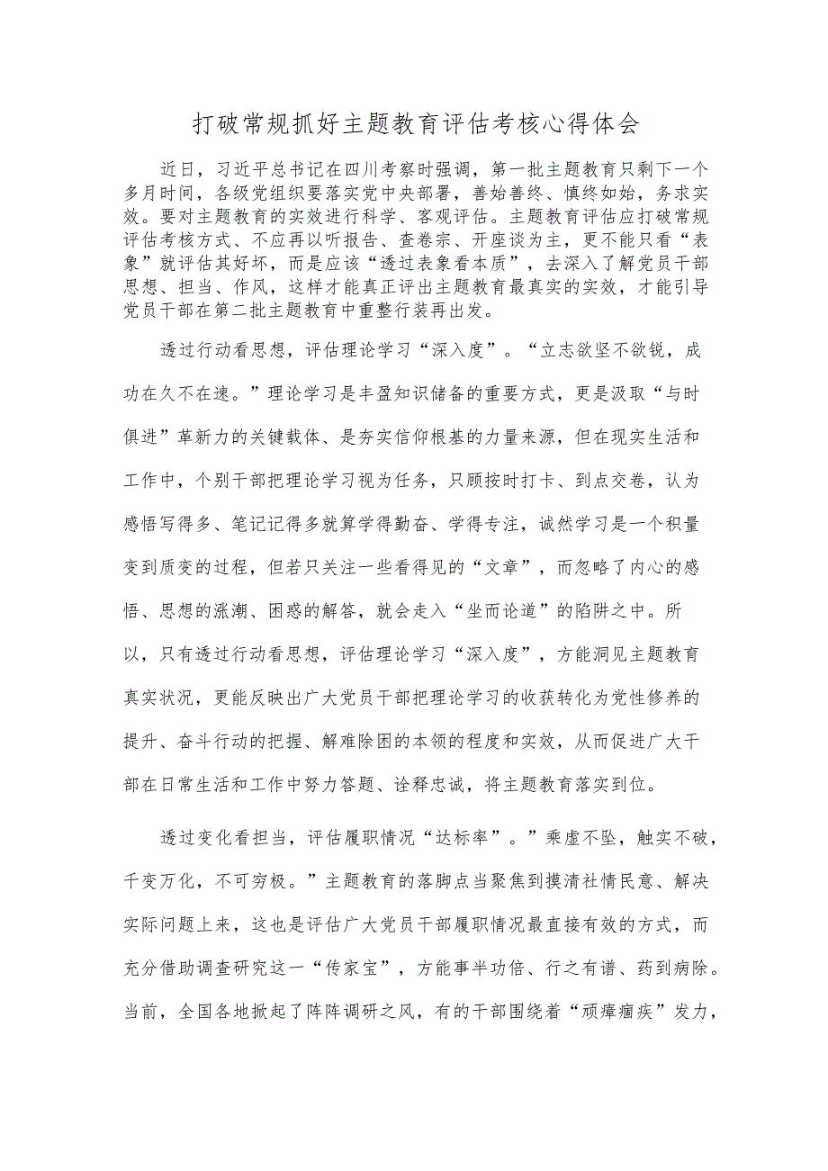 打破常规抓好主题教育评估考核心得体会.docx_第1页