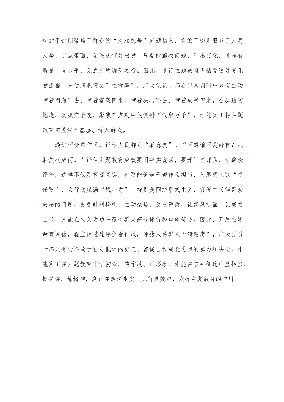 打破常规抓好主题教育评估考核心得体会.docx_第2页