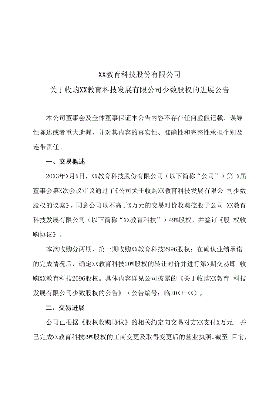 XX教育科技股份有限公司关于收购XX教育科技发展有限公司少数股权的进展公告.docx_第1页