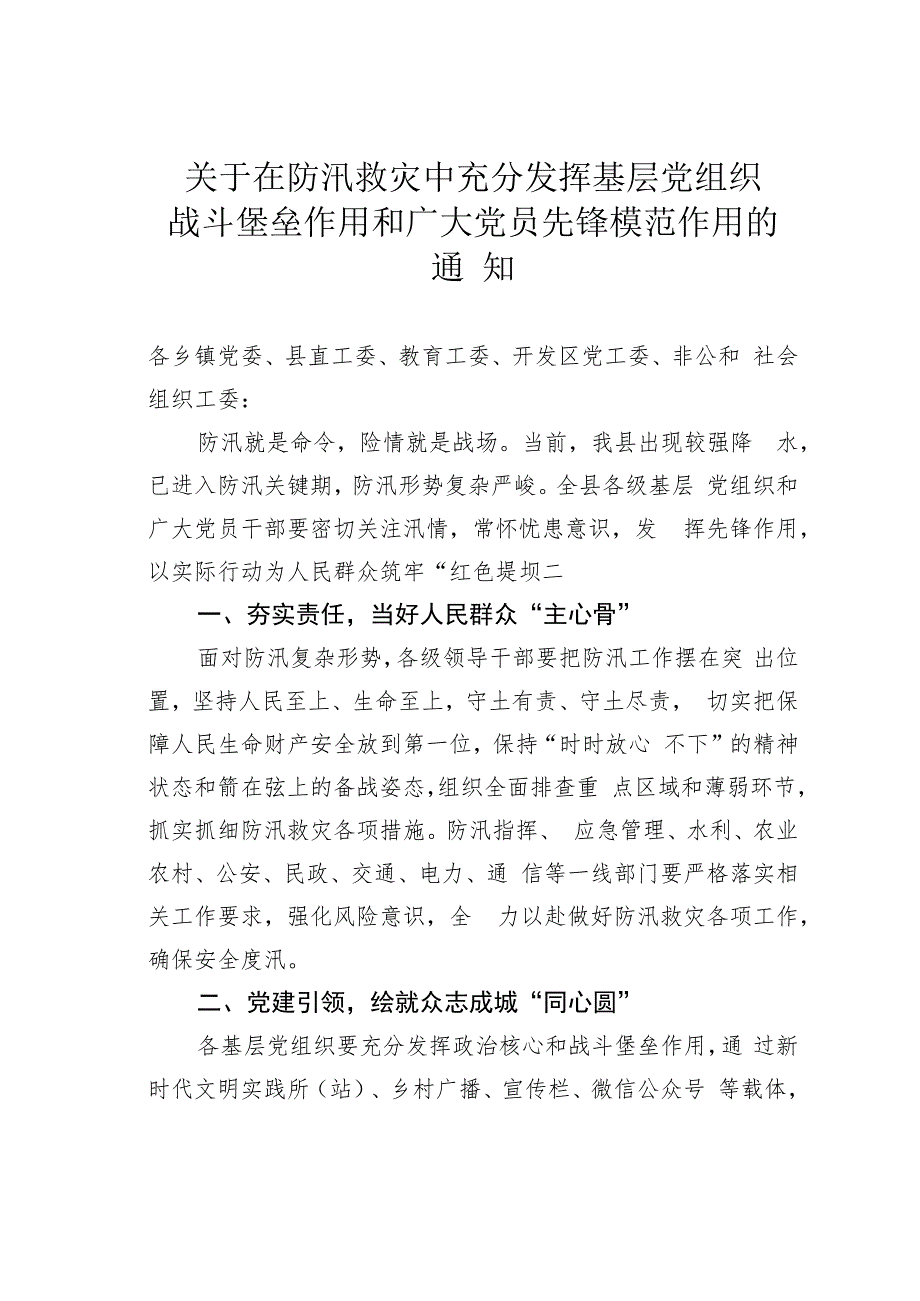 关于在防汛救灾中充分发挥基层党组织战斗堡垒作用和广大党员先锋模范作用的通知.docx_第1页