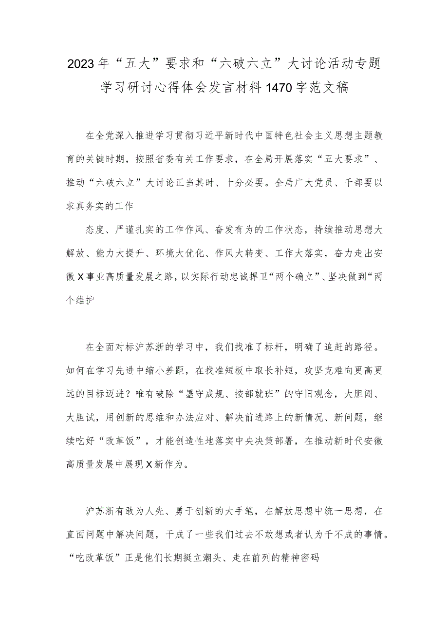 三篇：2023年关于“五大”要求、“六破六立”大学习大讨论专题发言材料.docx_第3页