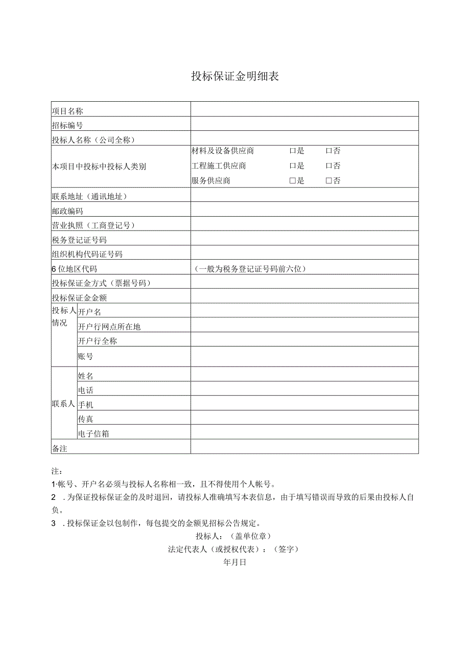 投标保证金明细表(2023年).docx_第1页