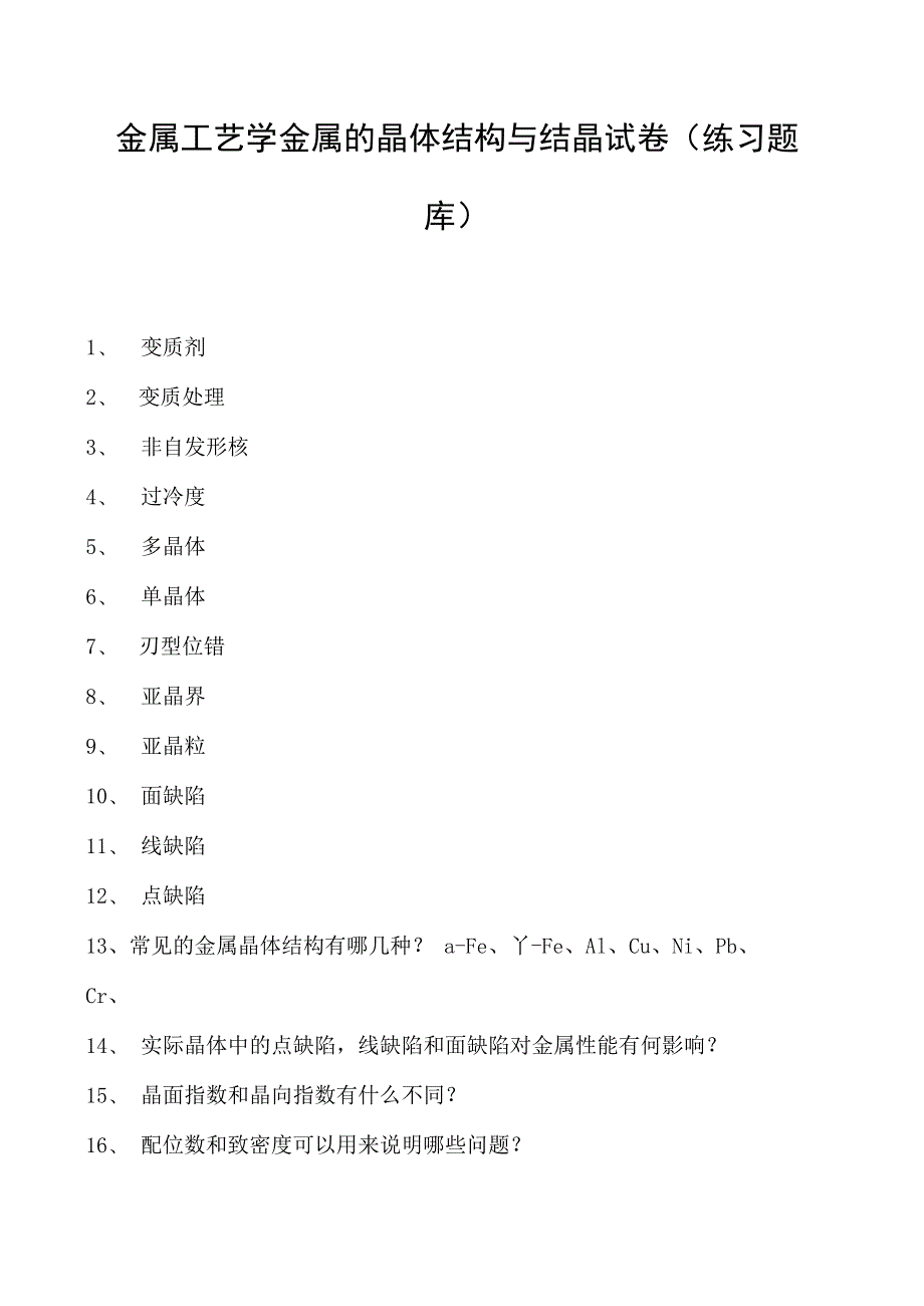 金属工艺学金属的晶体结构与结晶试卷(练习题库)(2023版).docx_第1页