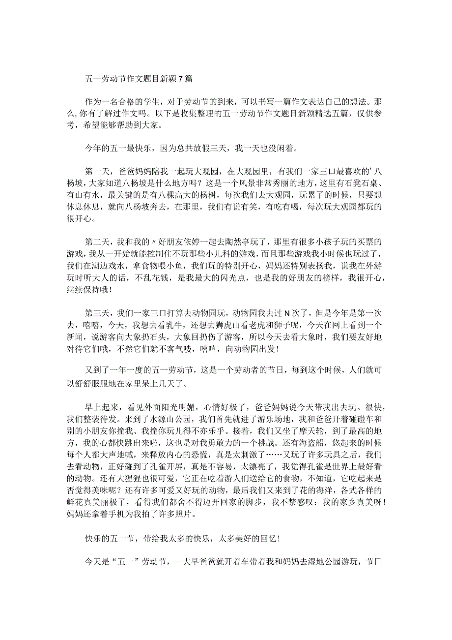 五一劳动节作文题目新颖.docx_第1页